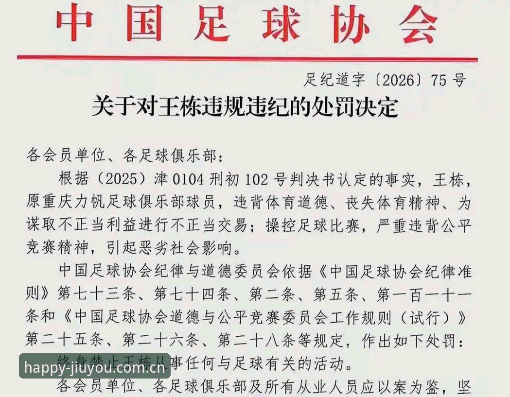 足协第三批禁足名单深度解析指南——在九游平台追踪中国足球反腐风暴全貌