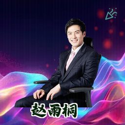 赵雨桐