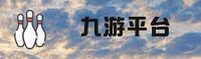 九游官方网站